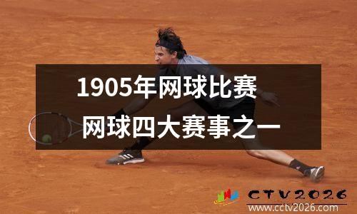1905年网球比赛 网球四大赛事之一