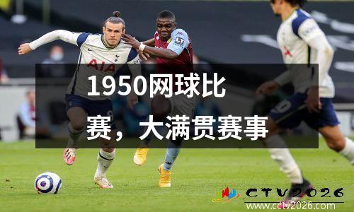1950网球比赛，大满贯赛事