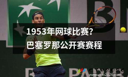 1953年网球比赛？巴塞罗那公开赛赛程