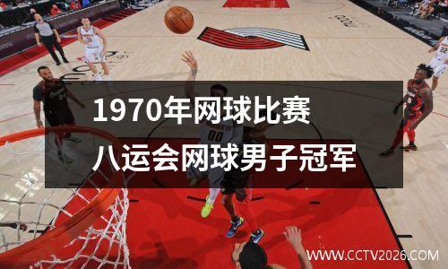 1970年网球比赛 八运会网球男子冠军