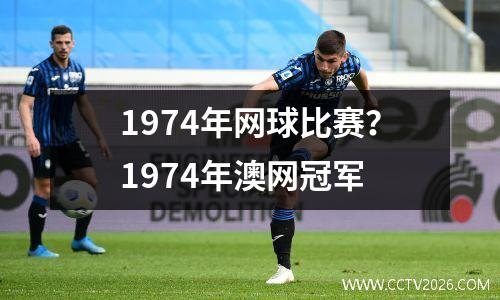 1974年网球比赛？1974年澳网冠军