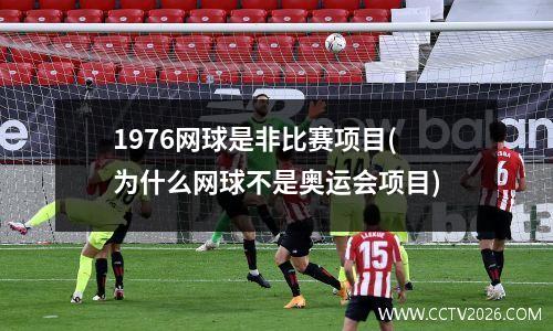 1976网球是非比赛项目(为什么网球不是奥运会项目)