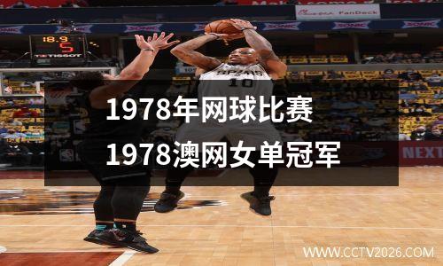 1978年网球比赛 1978澳网女单冠军