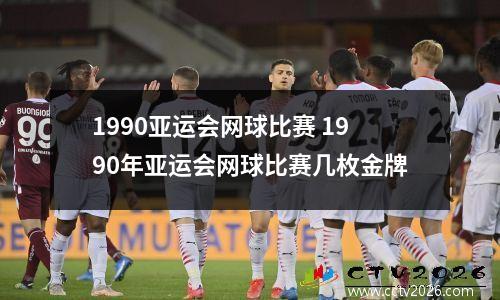 1990亚运会网球比赛 1990年亚运会网球比赛几枚金牌
