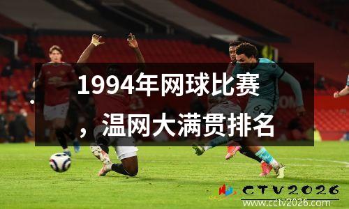 1994年网球比赛，温网大满贯排名