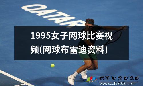 1995女子网球比赛视频(网球布雷迪资料)