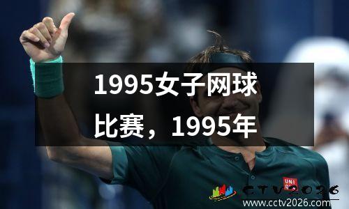 1995女子网球比赛，1995年