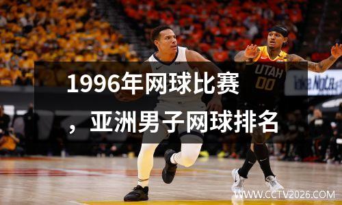 1996年网球比赛，亚洲男子网球排名