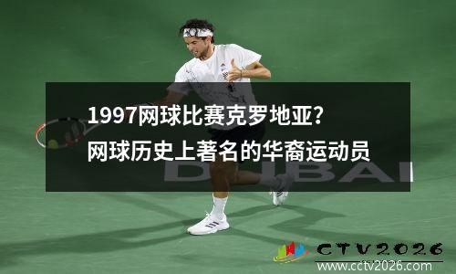 1997网球比赛克罗地亚？网球历史上著名的华裔运动员