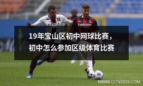 19年宝山区初中网球比赛，初中怎么参加区级体育比赛