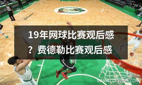 19年网球比赛观后感？费德勒比赛观后感