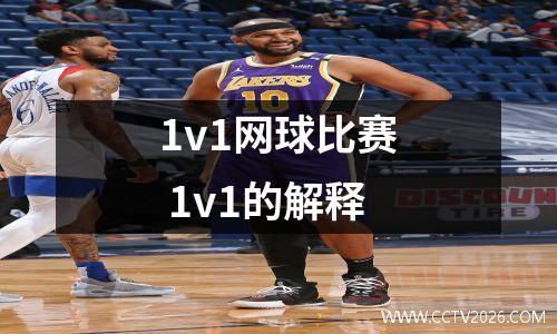 1v1网球比赛 1v1的解释
