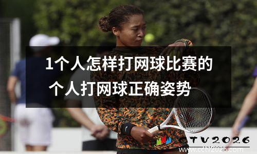 1个人怎样打网球比赛的 个人打网球正确姿势