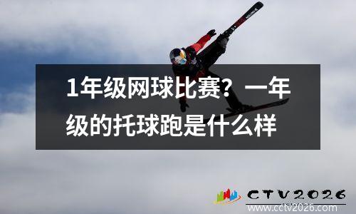 1年级网球比赛？一年级的托球跑是什么样