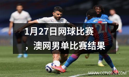 1月27日网球比赛，澳网男单比赛结果