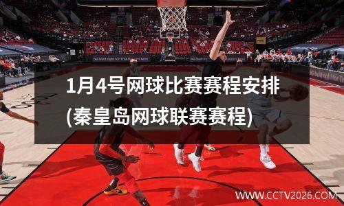 1月4号网球比赛赛程安排(秦皇岛网球联赛赛程)