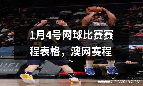 1月4号网球比赛赛程表格，澳网赛程