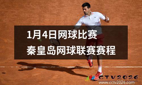 1月4日网球比赛 秦皇岛网球联赛赛程