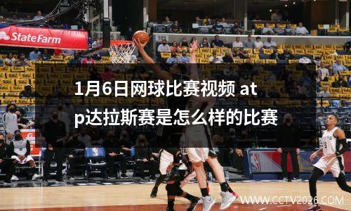 1月6日网球比赛视频 atp达拉斯赛是怎么样的比赛
