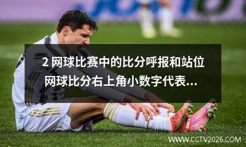 2 网球比赛中的比分呼报和站位 网球比分右上角小数字代表什么