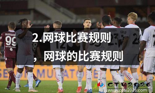 2.网球比赛规则，网球的比赛规则