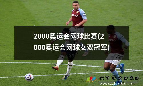 2000奥运会网球比赛(2000奥运会网球女双冠军)