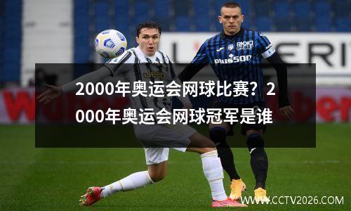 2000年奥运会网球比赛？2000年奥运会网球冠军是谁