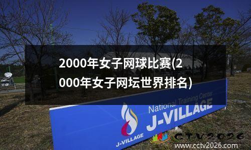 2000年女子网球比赛(2000年女子网坛世界排名)