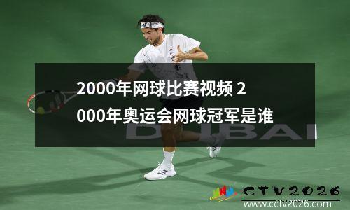 2000年网球比赛视频 2000年奥运会网球冠军是谁