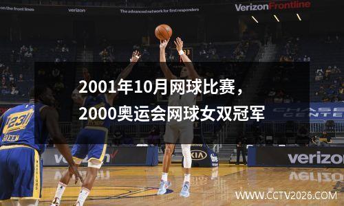 2001年10月网球比赛，2000奥运会网球女双冠军