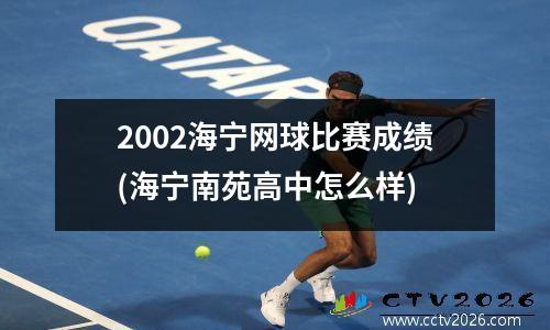 2002海宁网球比赛成绩(海宁南苑高中怎么样)
