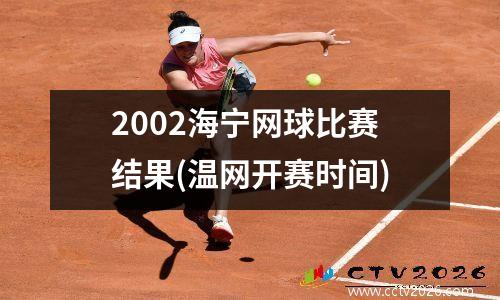 2002海宁网球比赛结果(温网开赛时间)