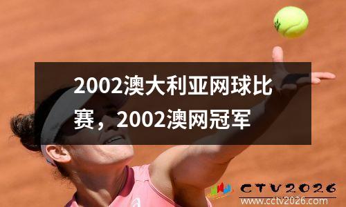 2002澳大利亚网球比赛，2002澳网冠军