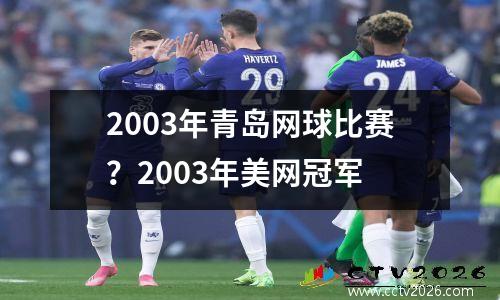 2003年青岛网球比赛？2003年美网冠军