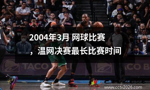 2004年3月 网球比赛，温网决赛最长比赛时间