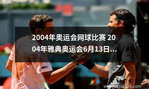 2004年奥运会网球比赛 2004年雅典奥运会6月13日发生了什么事