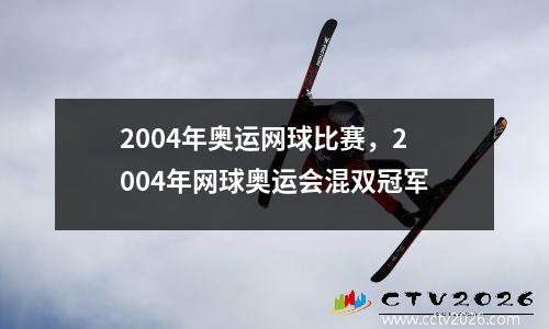 2004年奥运网球比赛，2004年网球奥运会混双冠军