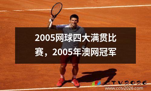 2005网球四大满贯比赛，2005年澳网冠军