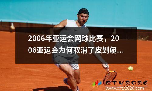 2006年亚运会网球比赛，2006亚运会为何取消了皮划艇和赛艇的比赛项目