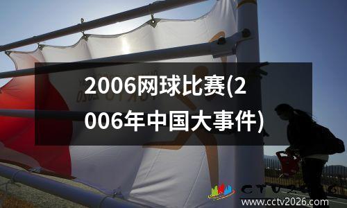 2006网球比赛(2006年中国大事件)
