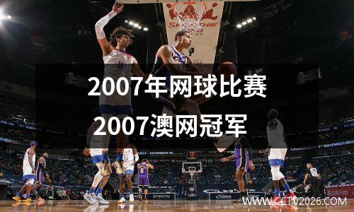 2007年网球比赛 2007澳网冠军