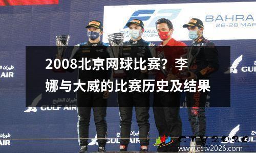 2008北京网球比赛？李娜与大威的比赛历史及结果