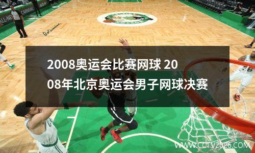 2008奥运会比赛网球 2008年北京奥运会男子网球决赛