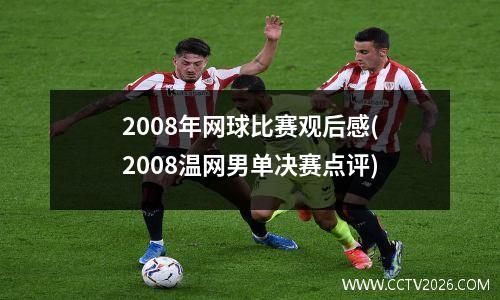 2008年网球比赛观后感(2008温网男单决赛点评)