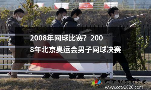 2008年网球比赛？2008年北京奥运会男子网球决赛