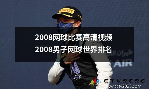 2008网球比赛高清视频 2008男子网球世界排名