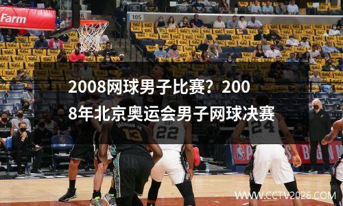 2008网球男子比赛？2008年北京奥运会男子网球决赛