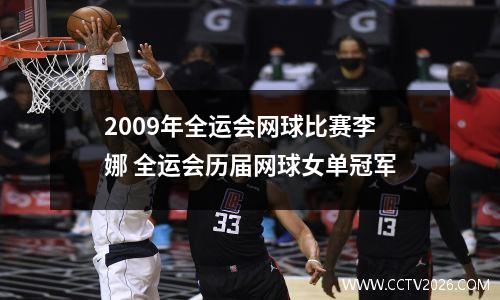 2009年全运会网球比赛李娜 全运会历届网球女单冠军