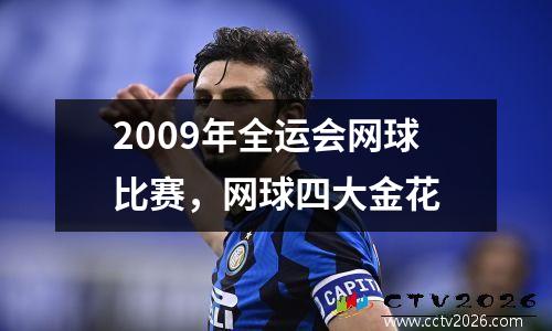 2009年全运会网球比赛，网球四大金花
