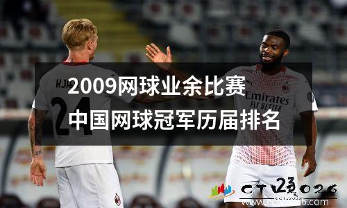 2009网球业余比赛 中国网球冠军历届排名
